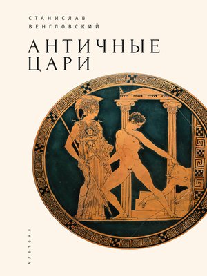 cover image of Античные цари